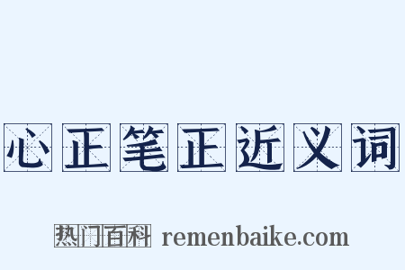 心正笔正近义词是什么意思的图片